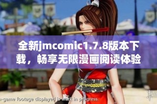 全新jmcomic1.7.8版本下载，畅享无限漫画阅读体验，立即获取最新资源！
