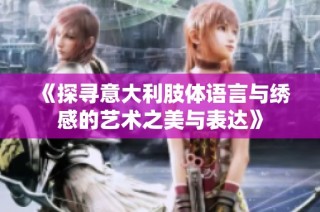 《探寻意大利肢体语言与绣感的艺术之美与表达》