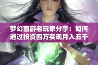 梦幻西游老玩家分享：如何通过投资四万实现月入五千的175级五开攻略