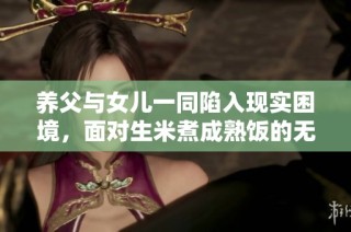 养父与女儿一同陷入现实困境，面对生米煮成熟饭的无奈选择
