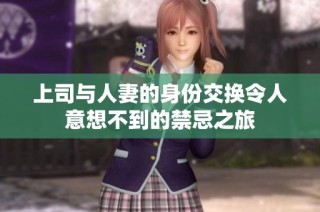 上司与人妻的身份交换令人意想不到的禁忌之旅