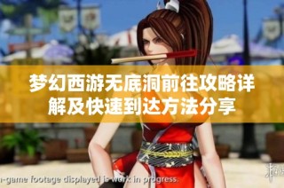 梦幻西游无底洞前往攻略详解及快速到达方法分享