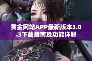 黄金网站APP最新版本3.0.3下载指南及功能详解