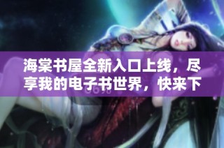 海棠书屋全新入口上线，尽享我的电子书世界，快来下载体验吧！