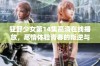 狂野少女第14集高清在线播放，尽情体验青春的叛逆与激情