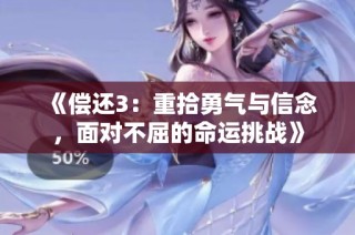 《偿还3：重拾勇气与信念，面对不屈的命运挑战》