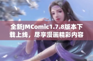 全新JMComic1.7.8版本下载上线，尽享漫画精彩内容与优化体验！