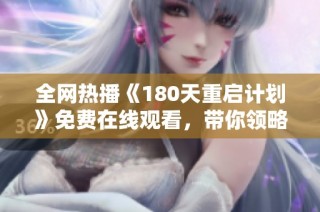 全网热播《180天重启计划》免费在线观看，带你领略青春与奋斗的故事