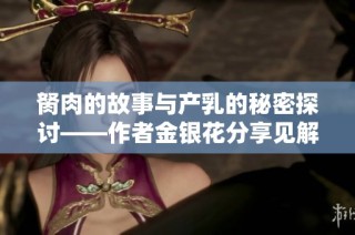 胬肉的故事与产乳的秘密探讨——作者金银花分享见解