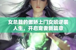 女总裁的傲娇上门女婿逆袭人生，开启宠妻新篇章