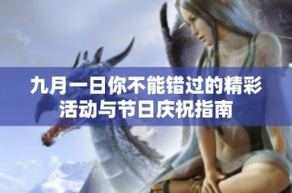 九月一日你不能错过的精彩活动与节日庆祝指南