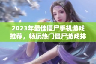 2023年最佳僵尸手机游戏推荐，畅玩热门僵尸游戏排行榜