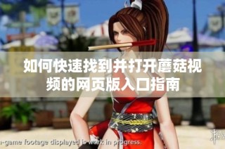 如何快速找到并打开蘑菇视频的网页版入口指南