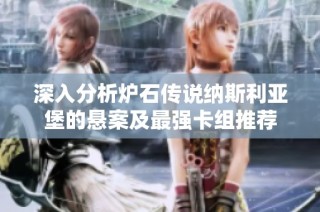 深入分析炉石传说纳斯利亚堡的悬案及最强卡组推荐