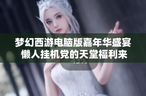 梦幻西游电脑版嘉年华盛宴 懒人挂机党的天堂福利来袭