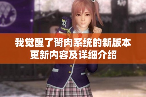 我觉醒了胬肉系统的新版本更新内容及详细介绍