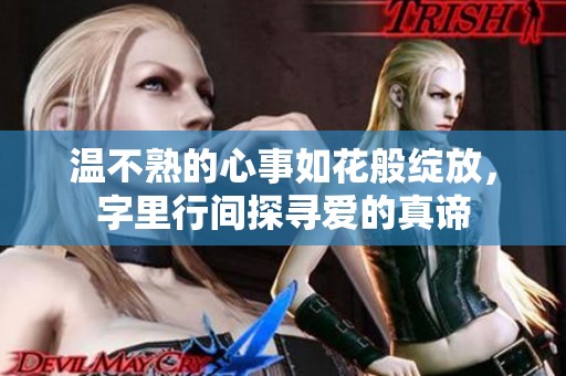 温不熟的心事如花般绽放，字里行间探寻爱的真谛