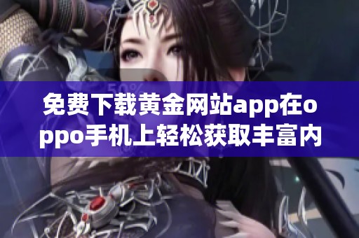免费下载黄金网站app在oppo手机上轻松获取丰富内容体验