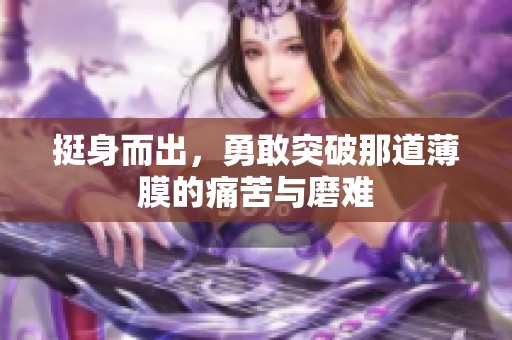 挺身而出，勇敢突破那道薄膜的痛苦与磨难