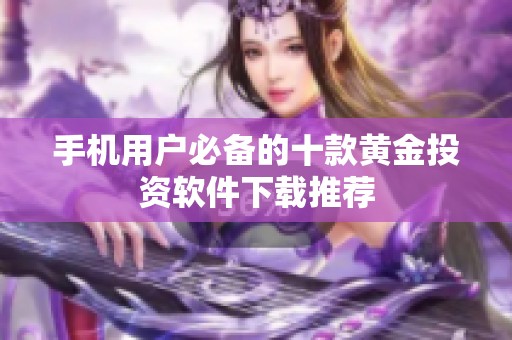 手机用户必备的十款黄金投资软件下载推荐