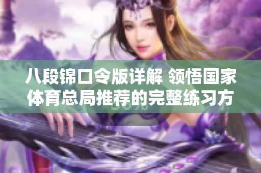 八段锦口令版详解 领悟国家体育总局推荐的完整练习方法