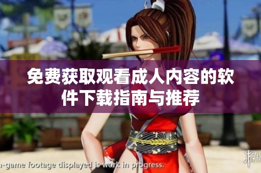 免费获取观看成人内容的软件下载指南与推荐