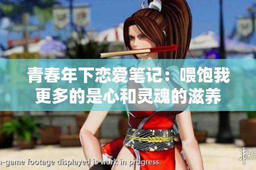 青春年下恋爱笔记：喂饱我更多的是心和灵魂的滋养