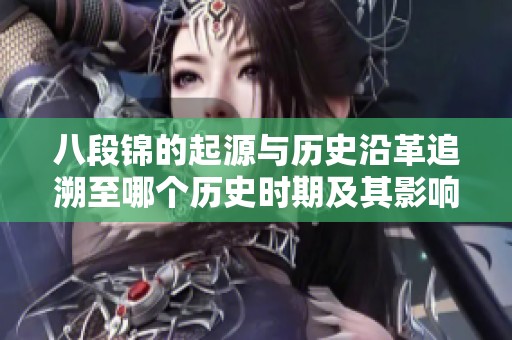 八段锦的起源与历史沿革追溯至哪个历史时期及其影响