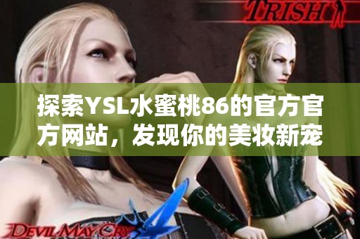 探索YSL水蜜桃86的官方官方网站，发现你的美妆新宠！