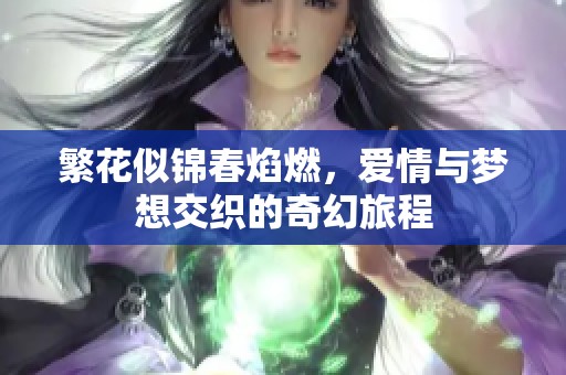 繁花似锦春焰燃，爱情与梦想交织的奇幻旅程